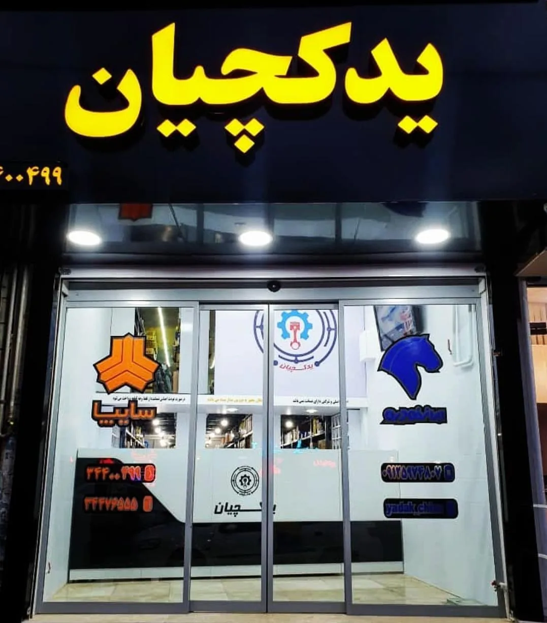 لوازم یدکی یدکچیان