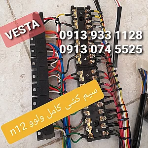 تولید سیم کشی کامیون وستا