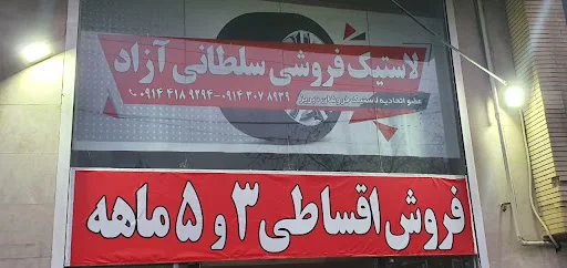 فروش اقساطی لاستیک سواری سلطانی آزاد