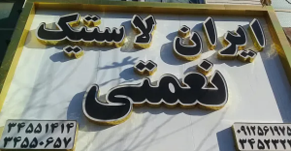 ایران لاستیک نعمتی
