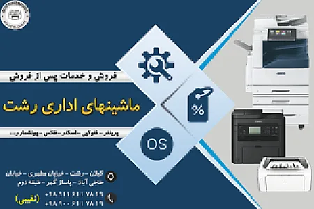 ماشینهای اداری رشت (نقیبی)