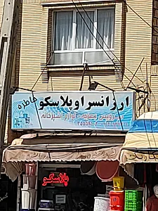 اصفهان بلبرینگ نو