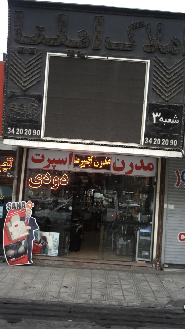 مدرن اسپرت