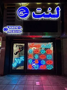 لنت دانایی DNS