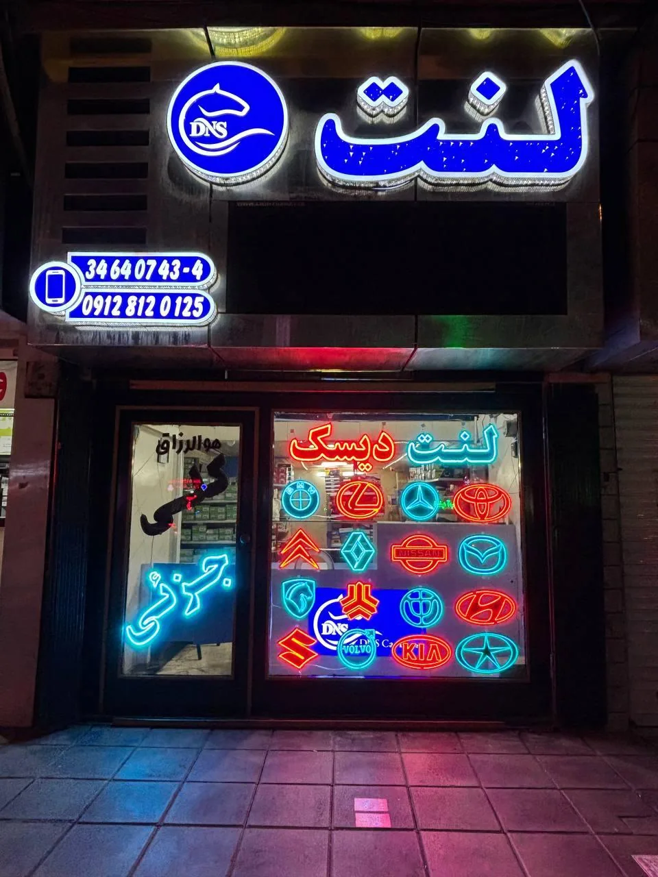 لنت دانایی DNS