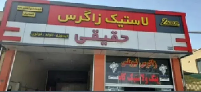 لاستیک زاگرس حقیقی