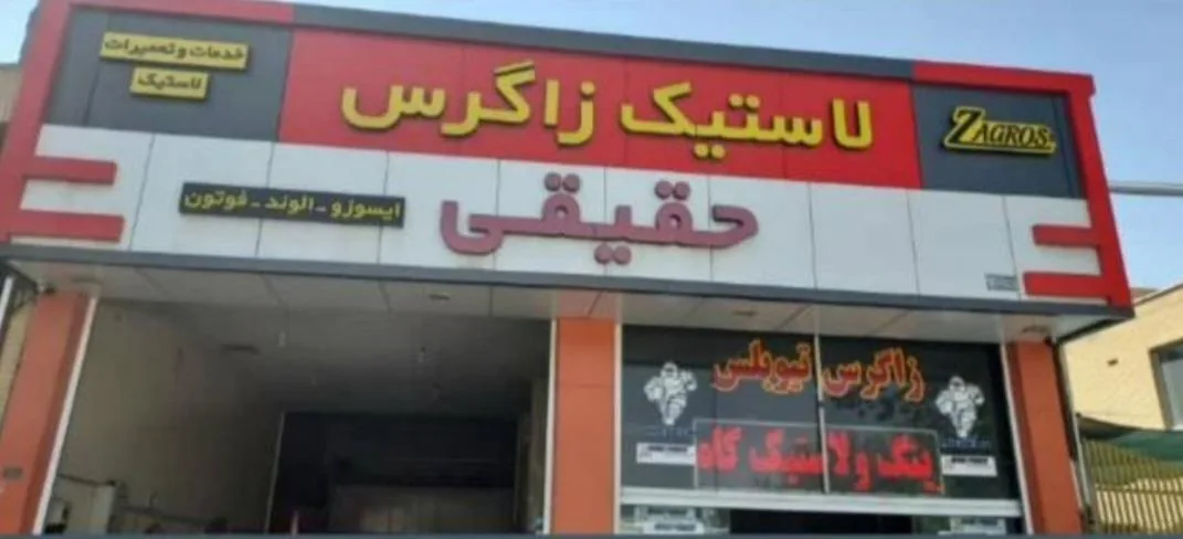 لاستیک زاگرس حقیقی
