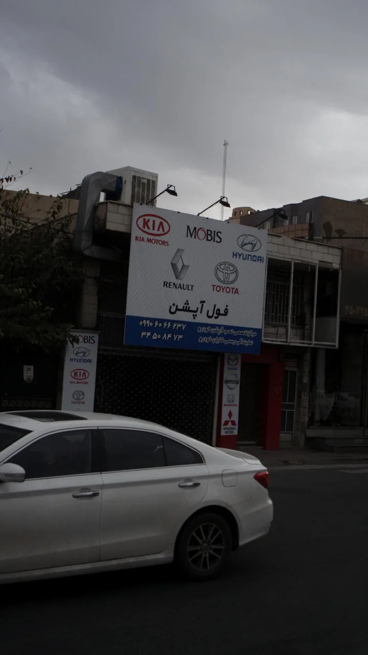 فول آپشن - تصویر 2