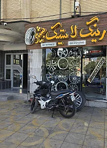 رینگ و لاستیک بنزو بی ام وی شریفی