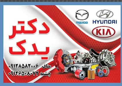 دکتر یدک