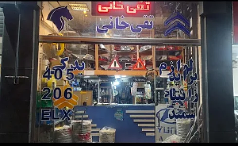 لوازم یدکی تقی خانی