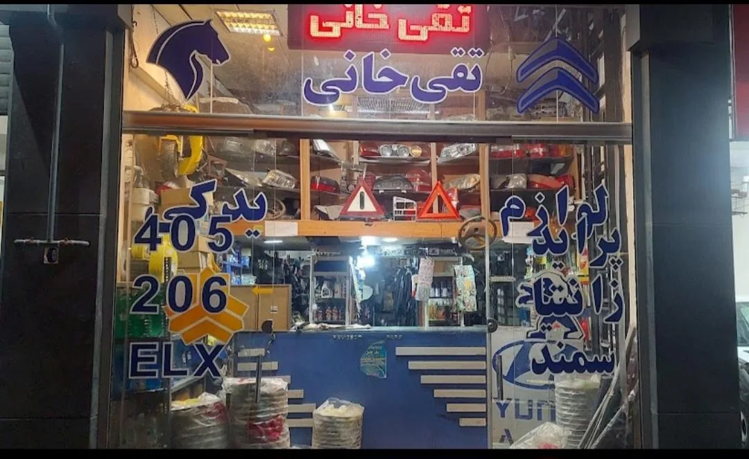 لوازم یدکی تقی خانی
