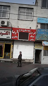 الکتریکی دنیای برق شعبه فردیس