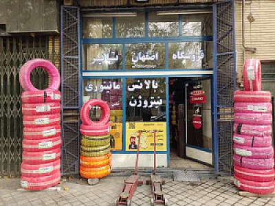 اصفهان تایر