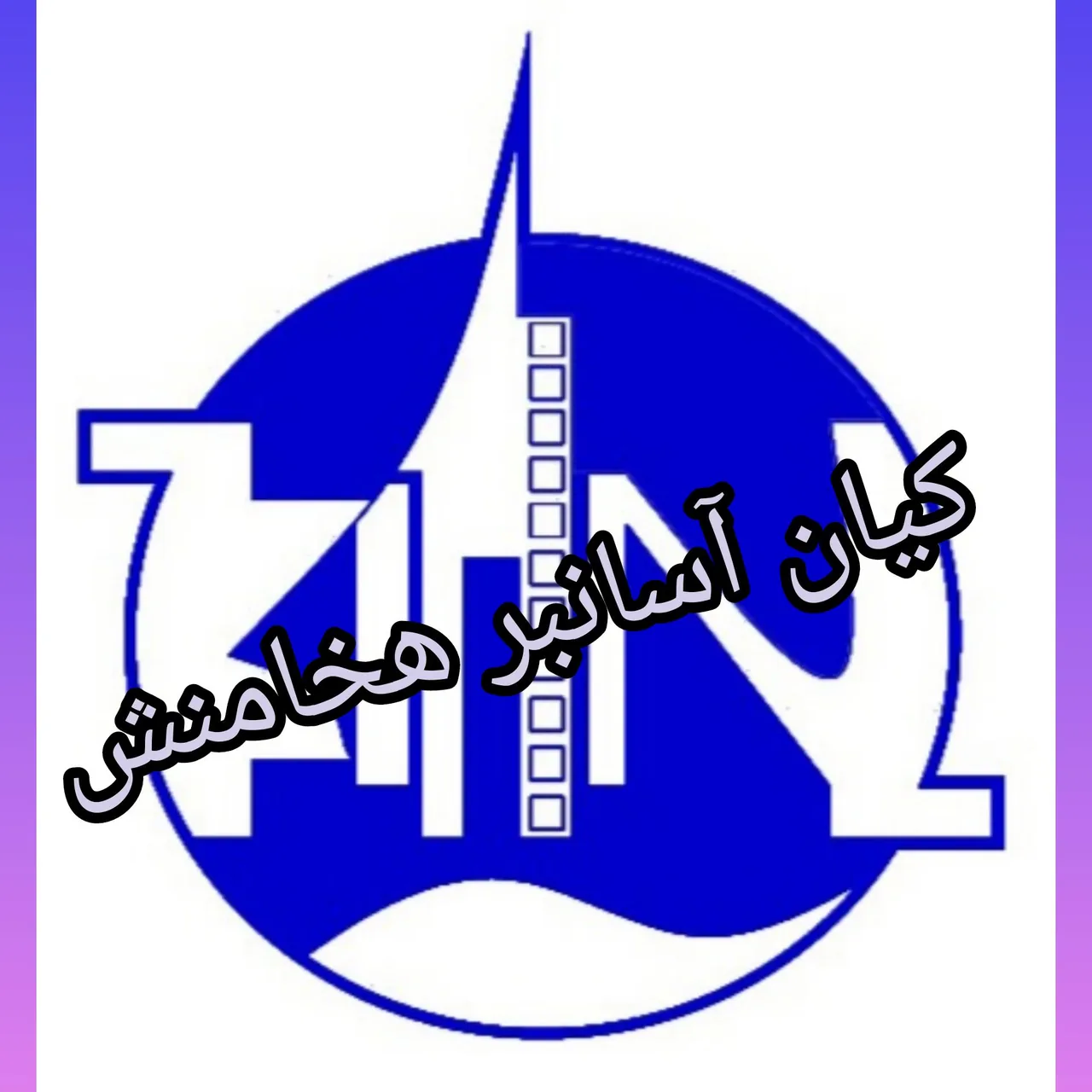 شرکت کیان آسانبر هخامنش - تصویر 4