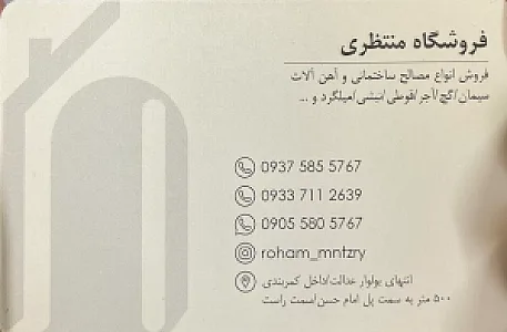 فروشگاه مصالح و آهن منتظری