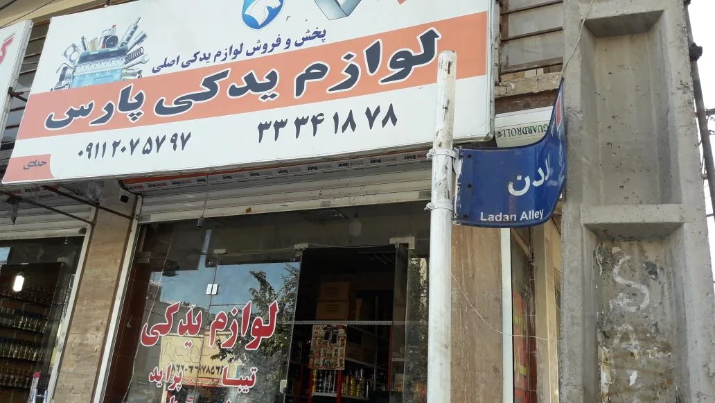 لوازم یدکی پارس - تصویر 2