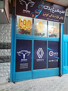 سیمرغ یدک