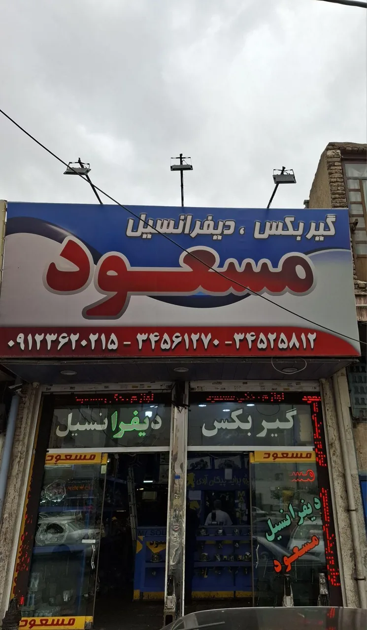 گیربکس و دیفرانسیل مسعود - تصویر 4