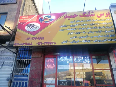 پرس شیلنگ حمید