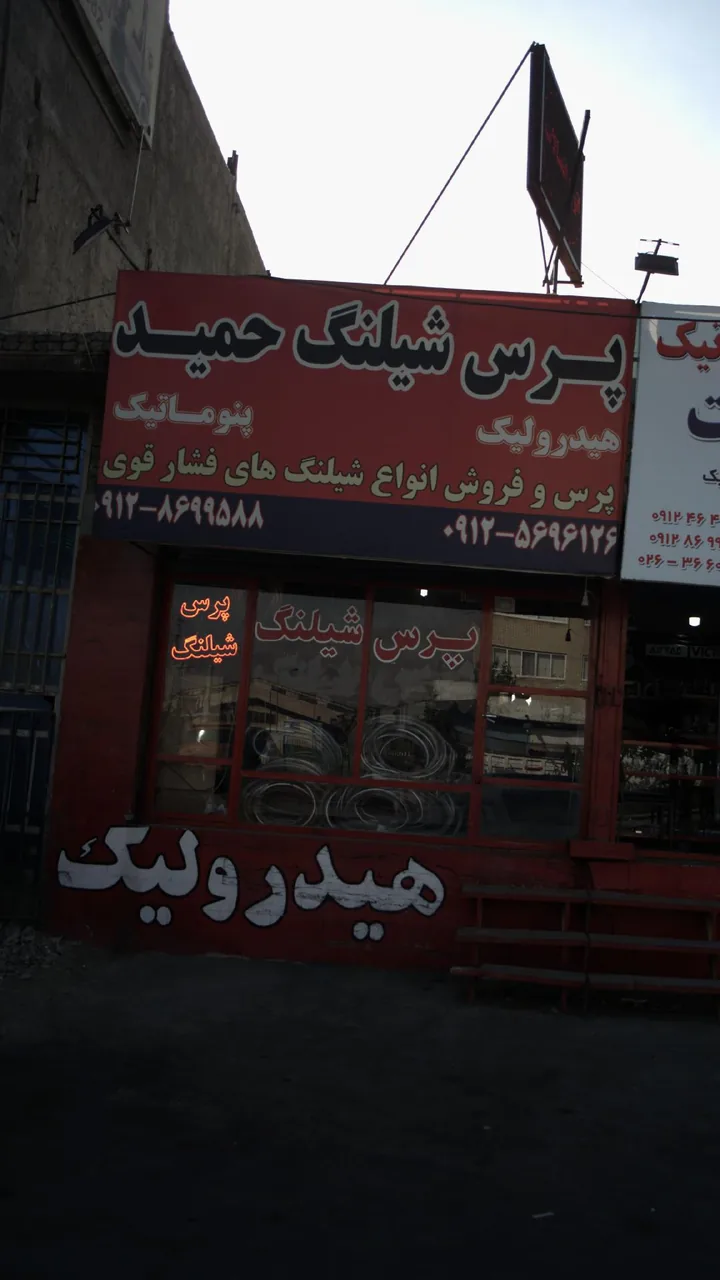 پرس شیلنگ حمید - تصویر 2