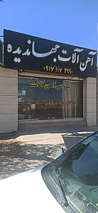 آهن الات جهاندیده