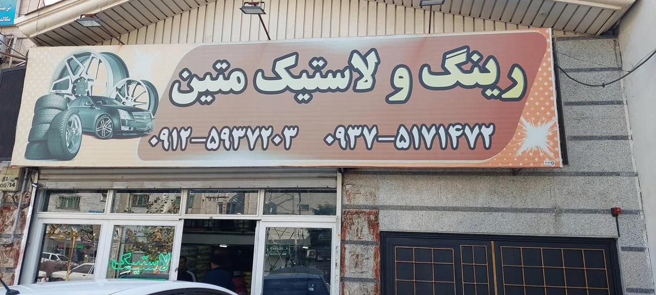 لاستیک فروش متین بامدیریت حسین تیموری فر - تصویر 2