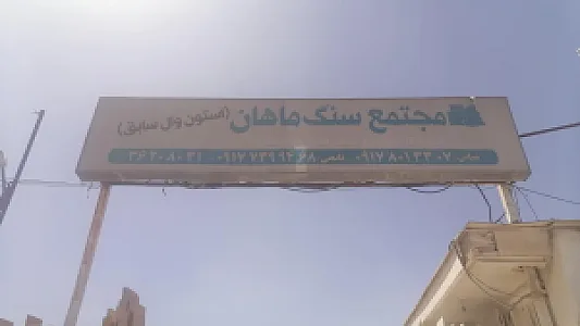 سنگ ماهان