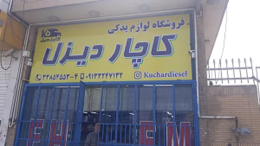 لوازم یدکی شلمزار