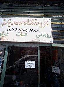 فروشگاه صحرائی