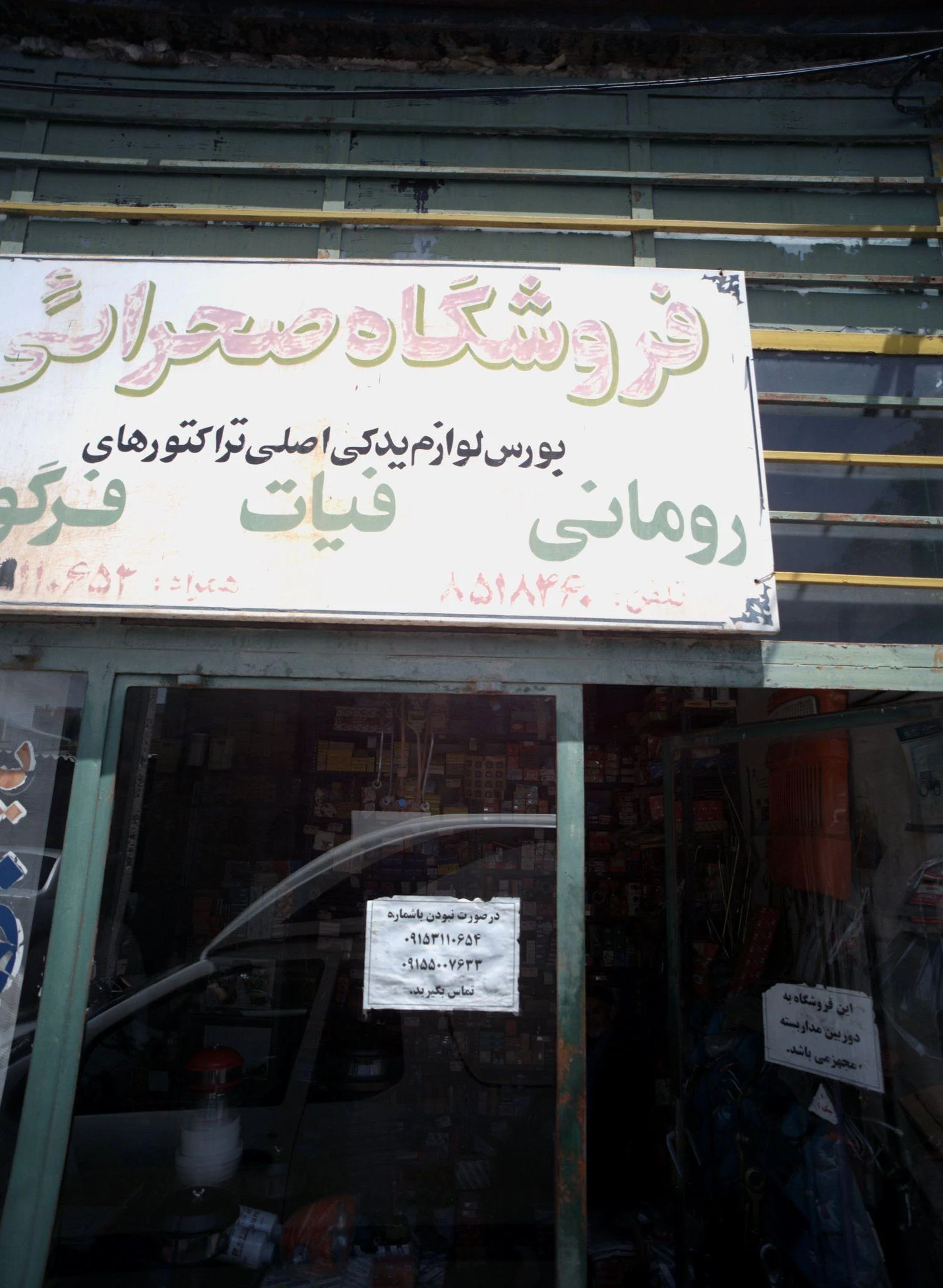 فروشگاه صحرائی - لوازم یدکی خودرو در مشهد