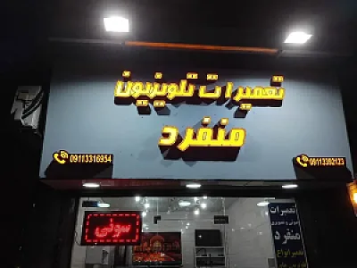 تعمیرات تلویزیون منفرد