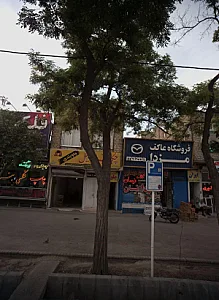 فروشگاه عاکف مزدا