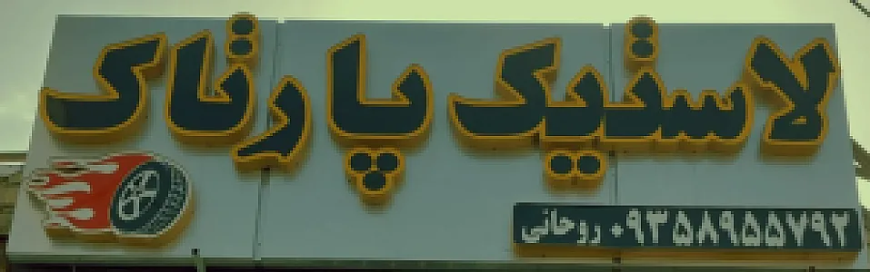لاستیک پارتاک (روحانی)