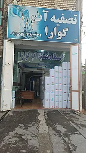 تصفیه آب گوارا