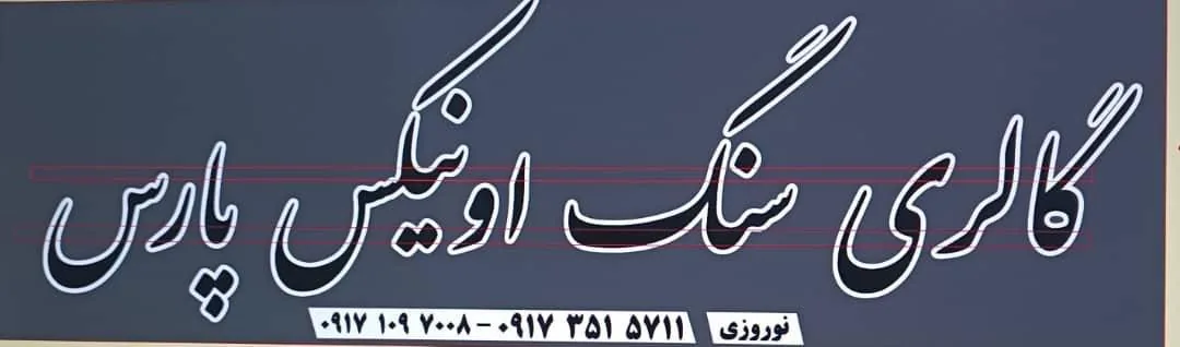 مجتمع سنگ اونیکس پارس - تصویر 2
