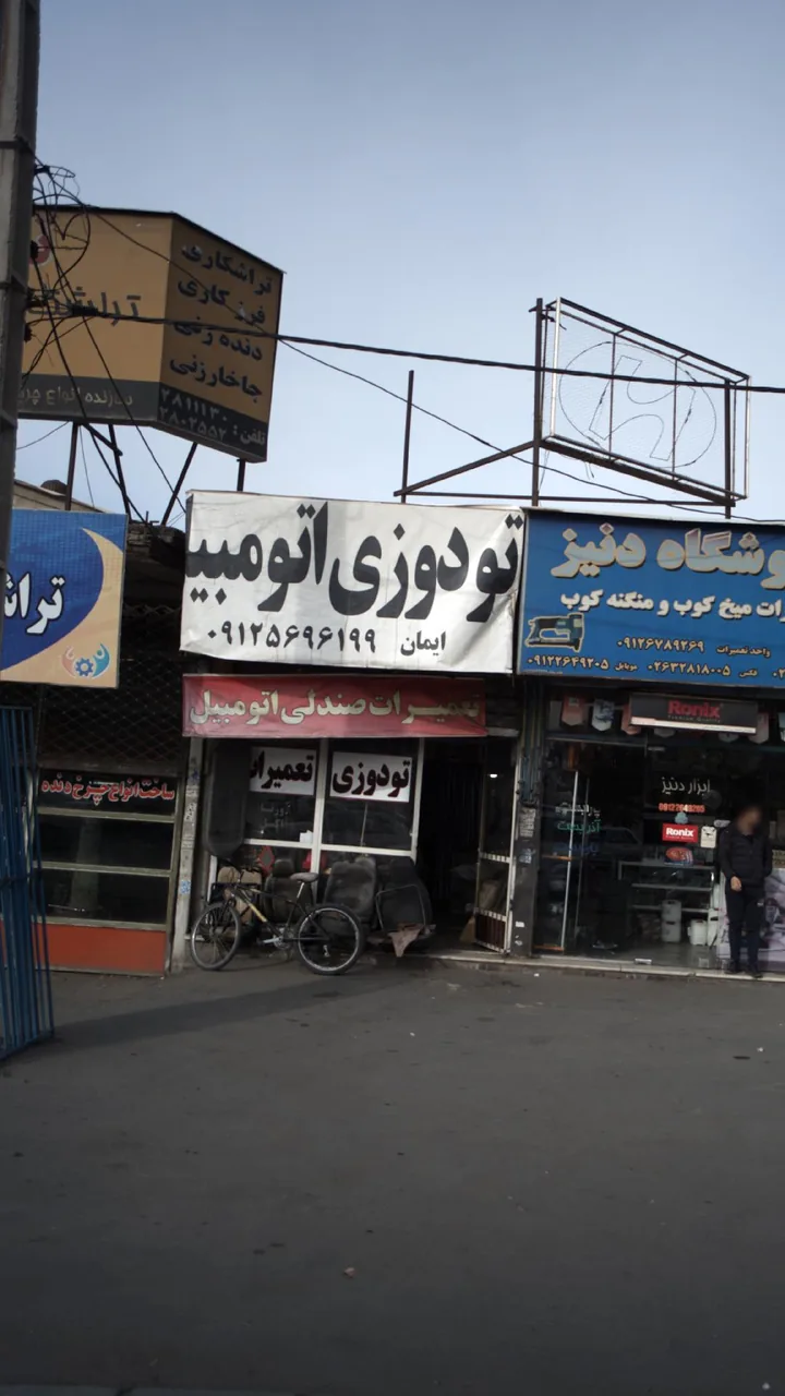 تودوزی اتومبیل ایمان