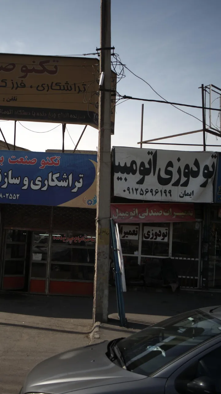 تودوزی اتومبیل ایمان - تصویر 2