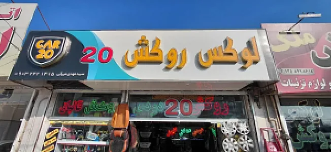 لوکس روکش کار ۲۰