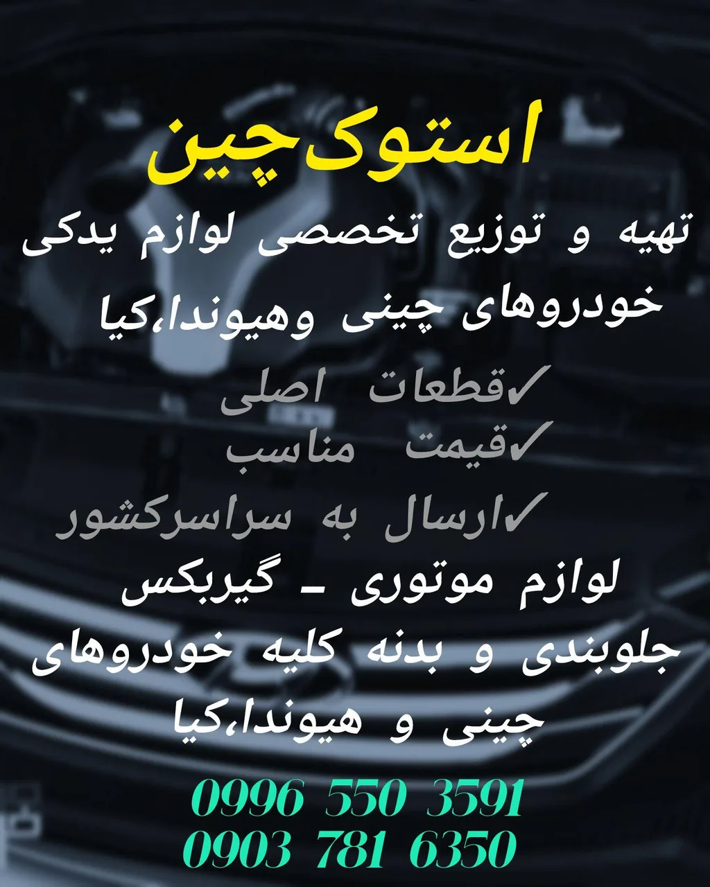 قطعات استوک چینی و کره ای - تصویر 2