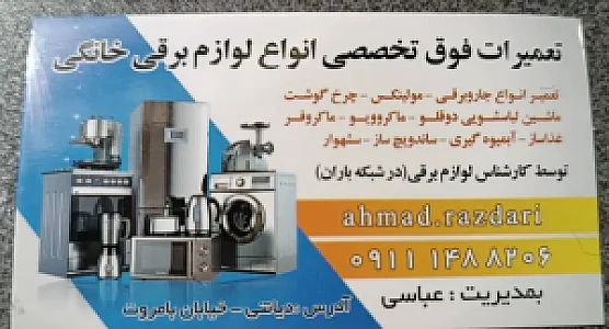 تعمیرات لوازم برقی عباسی