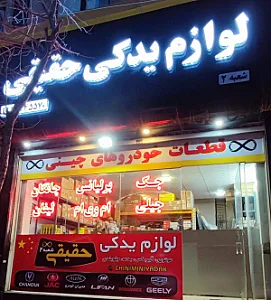 لوازم یدکی حقیقی