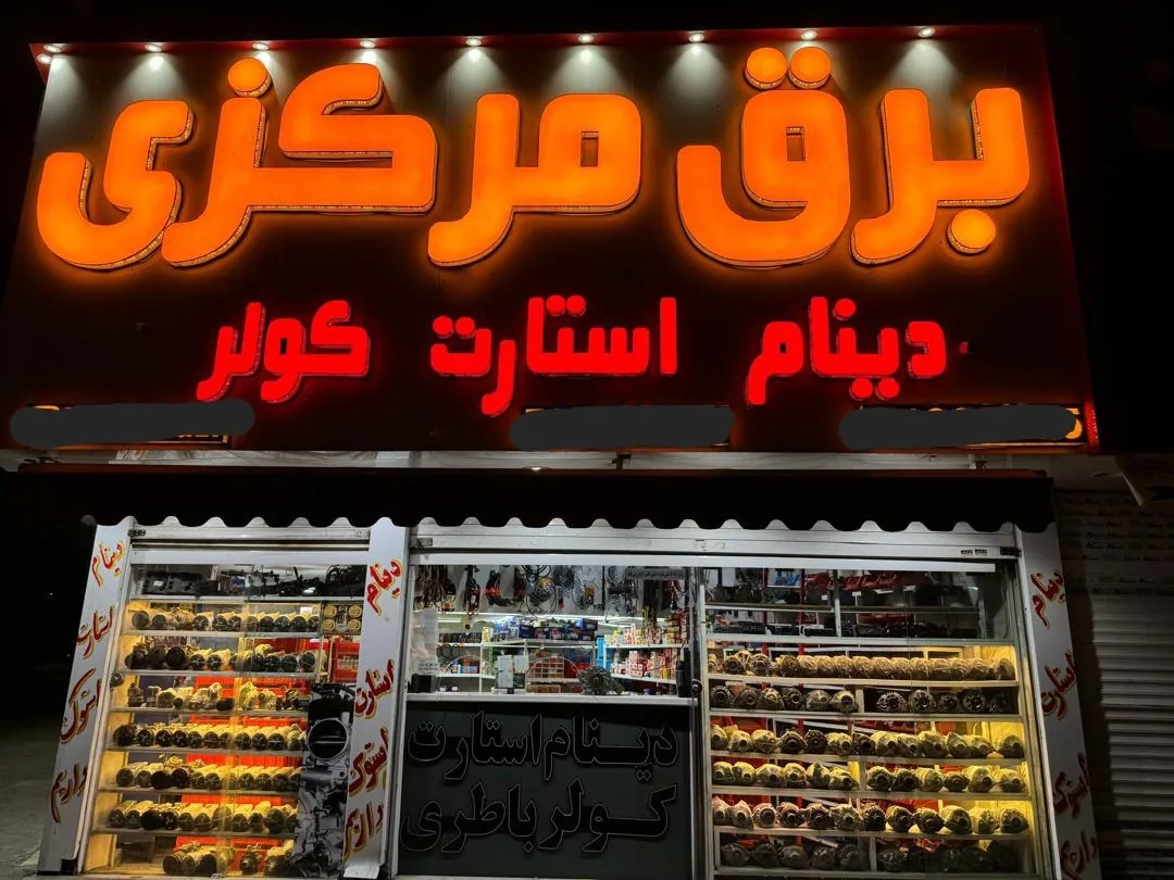 لوازم برقی اتومبیل مرکزی