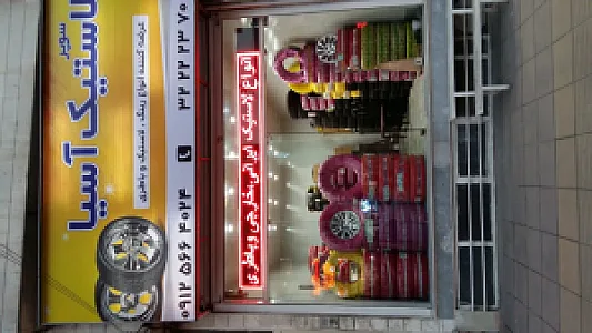 سوپر لاستیک آسیا