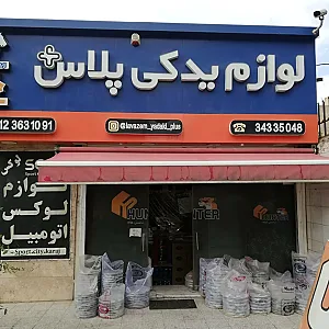 لوازم یدکی پلاس