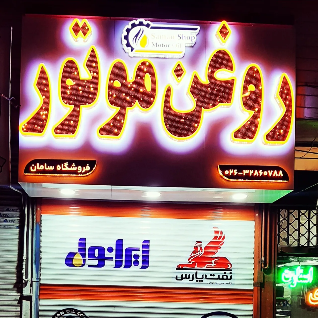 فروشگاه روغن موتورسامان - تصویر 2