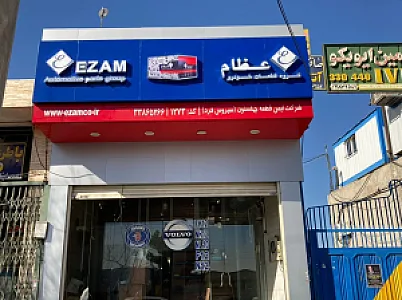 شرکت ایمن قطعه چهلستون