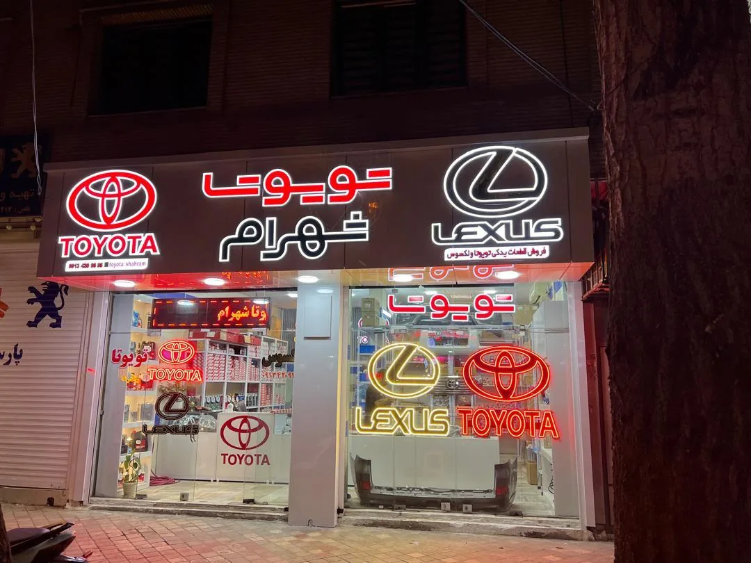 لوازم یدکی تویوتا شهرام - تصویر 2