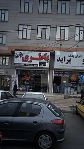 باطری پونه