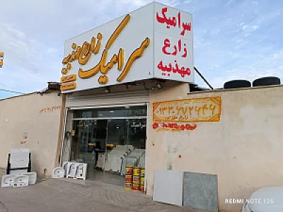 سرامیک زارع مهذبیه